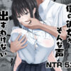 僕の彼女がそんな声出すわけない アイキャッチ画像 【同人 NTR】