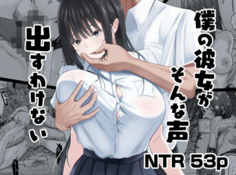 僕の彼女がそんな声出すわけない アイキャッチ画像 【同人 NTR】