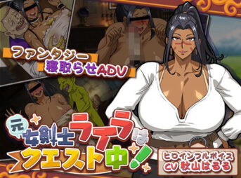元女剣士ライラはクエスト中！ アイキャッチ画像 【同人 NTR】