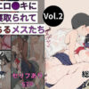 エロ○キに寝取られて堕ちるメスたちVol.2 アイキャッチ画像 【同人 NTR】
