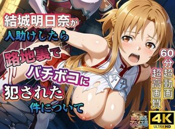 【4Kアニメ】ソードアート・オンライン結城明日奈:人助けしたら裏路地でバチボコに犯●れた件について アイキャッチ画像 【同人 NTR】