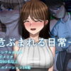危ぶまれる日常＋ アイキャッチ画像 【同人 NTR】
