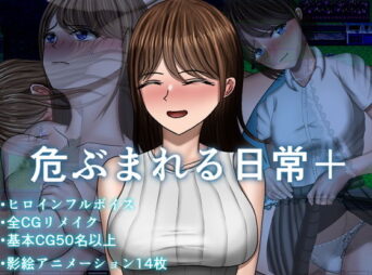危ぶまれる日常＋ アイキャッチ画像 【同人 NTR】