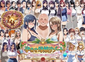 孕ませ母娘リゾート 〜30人の子宮を支配する種付けパラダイス〜 アイキャッチ画像 【同人 NTR】