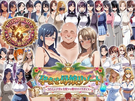 【エロ漫画】孕ませ母娘リゾート 〜30人の子宮を支配する種付けパラダイス〜【エロエロ天国】