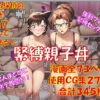 緊縛親子丼 アイキャッチ画像 【同人 NTR】
