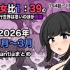 男女比1:39の平行世界は思いのほか異常（Fantia2026年1月〜3月まとめ） アイキャッチ画像 【同人 NTR】