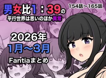 男女比1:39の平行世界は思いのほか異常（Fantia2026年1月〜3月まとめ） アイキャッチ画像 【同人 NTR】