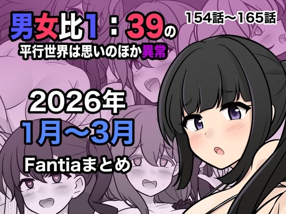 【エロ漫画】男女比1:39の平行世界は思いのほか異常（Fantia2026年1月〜3月まとめ）【きっさー】