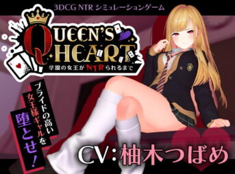 【CV:柚木つばめ】QUEEN’s HEART 〜学園の女王がNTRられるまで〜 アイキャッチ画像 【同人 NTR】
