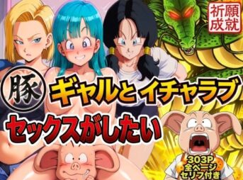 豚人間はギャルとイチャラブセックスがしたい アイキャッチ画像 【同人 NTR】