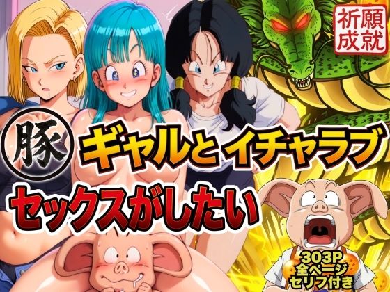 豚人間はギャルとイチャラブセックスがしたい アイキャッチ画像 【同人 NTR】