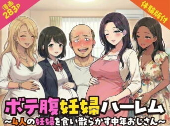 ボテ腹妊婦ハーレム〜4人の妊婦を食い散らかす中年おじさん〜【漫画283P】 アイキャッチ画像 【同人 NTR】