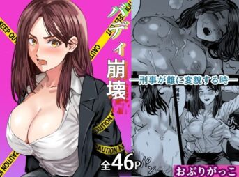 バディ崩壊   - 刑事が雌に変貌する時- アイキャッチ画像 【同人 NTR】