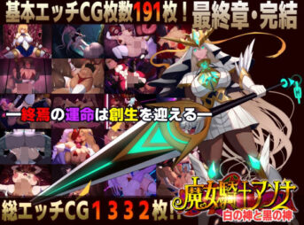 【スマホ対応】魔女騎士アンナ〜白の神と黒の神〜最終章 アイキャッチ画像 【同人 NTR】