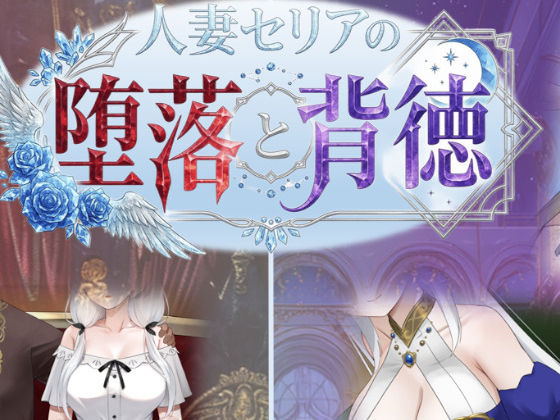 人妻セリアの堕落と背徳 アイキャッチ画像 【同人 NTR】