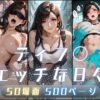 ティフ〇のエッチな日々 アイキャッチ画像 【同人 NTR】