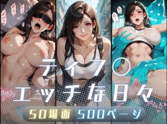 ティフ〇のエッチな日々 アイキャッチ画像 【同人 NTR】