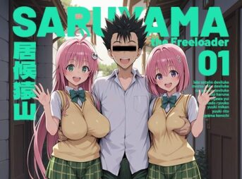 居候猿山01 アイキャッチ画像 【同人 NTR】