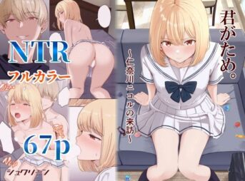 君がため。〜仁奈川ニコルの来訪〜 アイキャッチ画像 【同人 NTR】