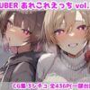 VTUBERあれこれえっち Vol.2 アイキャッチ画像 【同人 NTR】