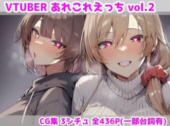 VTUBERあれこれえっち Vol.2 アイキャッチ画像 【同人 NTR】