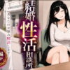 結婚性活相談所 アイキャッチ画像 【同人 NTR】