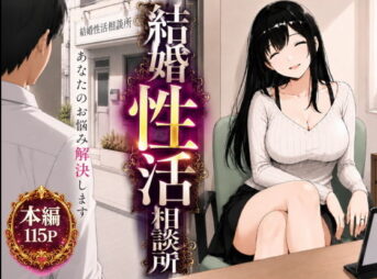 結婚性活相談所 アイキャッチ画像 【同人 NTR】