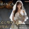 同居のルール ―義父に堕ちた計算高い妻―＜ノベルゲーム＞（実写系） アイキャッチ画像 【同人 NTR】