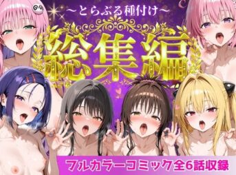 とらぶる総集編  全6話大収録 アイキャッチ画像 【同人 NTR】