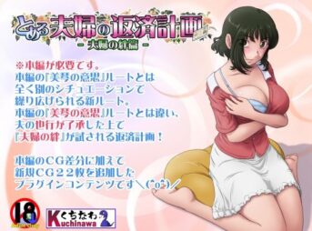 とある夫婦の返済計画ー夫婦の絆篇ー アイキャッチ画像 【同人 NTR】