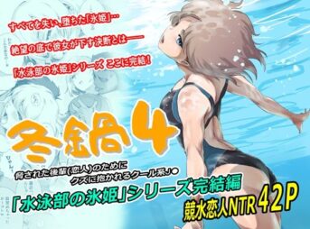 冬鍋4 アイキャッチ画像 【同人 NTR】
