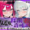 その女たち、蹂躙許可証発行済み -街の男たちに好き放題使われるヒロインCG集- モル●ン＆バー●ァン・シー編 アイキャッチ画像 【同人 NTR】