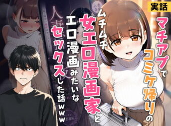 【実話】マチアプでコミケ帰りのムチムチ女エロ漫画家とマッチして、エロ漫画みたいなセックスした話www アイキャッチ画像 【同人 NTR】