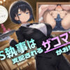 ドS執事は支配されるザコマゾがお好き〜傲慢なご主人様をメスイキ家畜へ教育する隷属の性教育〜【ドM向け/KU100】 アイキャッチ画像 【同人 NTR】