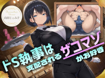 ドS執事は支配されるザコマゾがお好き〜傲慢なご主人様をメスイキ家畜へ教育する隷属の性教育〜【ドM向け/KU100】 アイキャッチ画像 【同人 NTR】