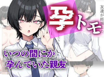 孕トモ-いつの間にか孕んでいた親友- アイキャッチ画像 【同人 NTR】