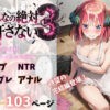 こんなの絶対許さない3 アイキャッチ画像 【同人 NTR】