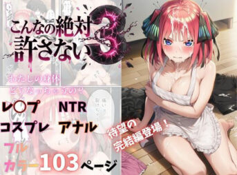こんなの絶対許さない3 アイキャッチ画像 【同人 NTR】