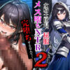 女騎士団長、屈服メス堕ちNTR2〜憧れのオルティーナ団長が負けた日〜 アイキャッチ画像 【同人 NTR】