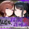 その女たち、蹂躙許可証発行済み -街の男たちに好き放題使われるヒロインCG集- 樋口●香＆風野●織編 アイキャッチ画像 【同人 NTR】