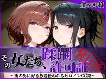 その女たち、蹂躙許可証発行済み -街の男たちに好き放題使われるヒロインCG集- 樋口●香＆風野●織編 アイキャッチ画像 【同人 NTR】