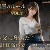 同居のルール ―義父に堕ちた計算高い妻―Vol.2＜ノベルゲーム＞（実写系） アイキャッチ画像 【同人 NTR】
