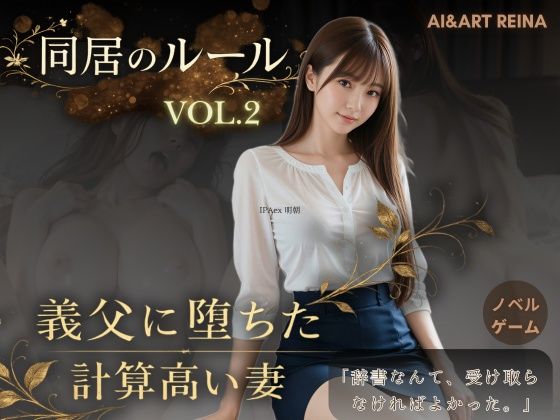 同居のルール ―義父に堕ちた計算高い妻―Vol.2<ノベルゲーム>(実写系)