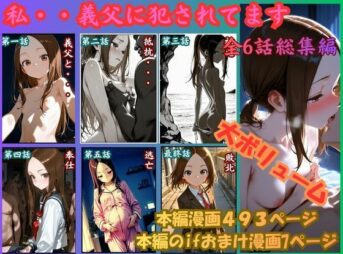 ［漫画仕立て］私、義父に犯●れてます 総集編 アイキャッチ画像 【同人 NTR】