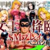 女王降臨 SMプレイ亀甲縛りペニバン有 アイキャッチ画像 【同人 NTR】