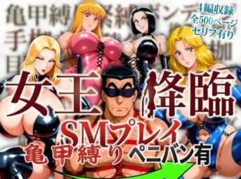 女王降臨 SMプレイ亀甲縛りペニバン有 アイキャッチ画像 【同人 NTR】