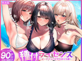 種付ライセンス〜ビーチナンパでやりまくり編〜 アイキャッチ画像 【同人 NTR】