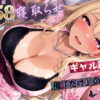 寝取らせギャル彼女と俺「だけ」の秘密 ―約束―【総集編＋IF】 アイキャッチ画像 【同人 NTR】