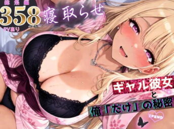 寝取らせギャル彼女と俺「だけ」の秘密 ―約束―【総集編＋IF】 アイキャッチ画像 【同人 NTR】